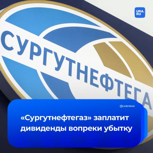 &laquo;Сургутнефтегаз&raquo; заплатит дивиденды, несмотря на рекордный убыток