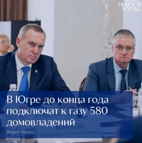 В Югре до конца года подключат к газу 580 домовладений