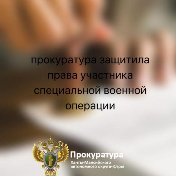 Прокуратура г. Сургута провела проверку по обращению участника СВО о нарушении его социальных прав