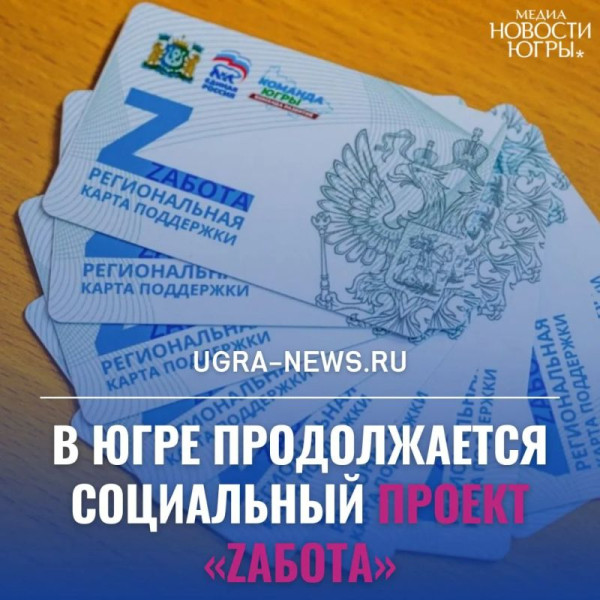 Более 18,5 тысячи жителей Югры пользуются картами &laquo;Zабота&raquo; от &laquo;Единой России&raquo;