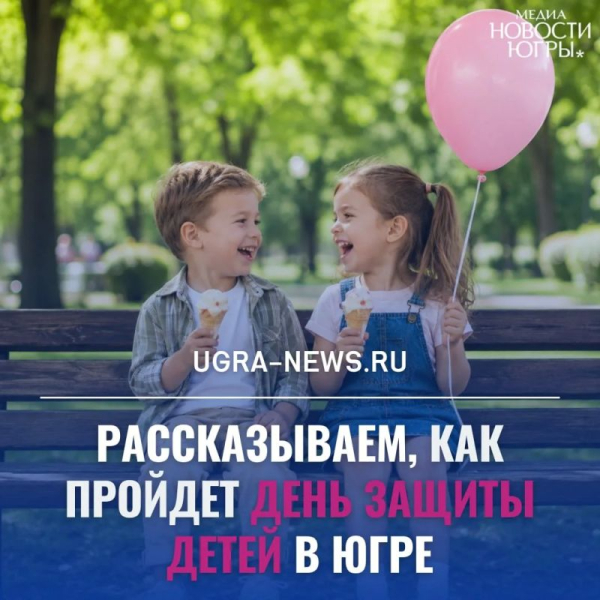 В День защиты детей Югра станет местом радости