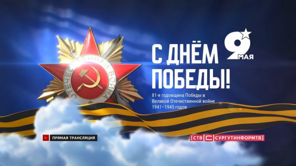 СургутИнформ-ТВ ведет прямую трансляцию празднования Дня Победы в Сургуте