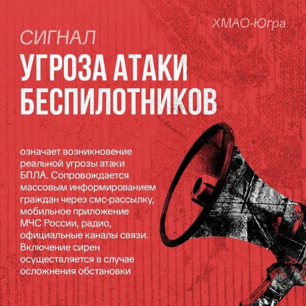Сургутянам напомнили, чем отличаются сигналы беспилотной и ракетной опасности