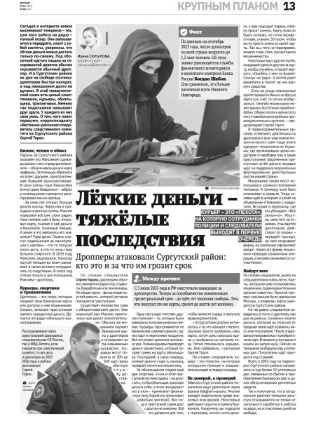 Сетевое издание &laquo;Вестник Сургутского района&raquo; опубликовало материал о вовлечении граждан в преступные схемы в качестве дропперов