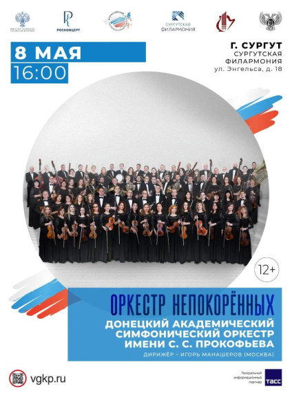 В Сургуте выступит Донецкий академический симфонический оркестр ко Дню Победы