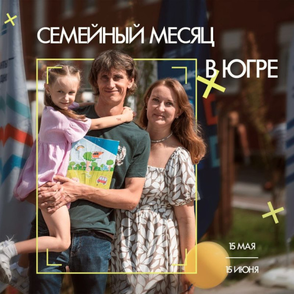 В Югре стартовал &laquo;Семейный месяц&raquo;
