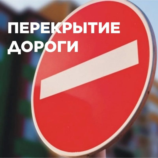 31 мая 09:30 до 12:30 в связи с проведением общегородского Крестного хода в православный праздник День Святой Троицы будет перекрыто движение автотранспорта: