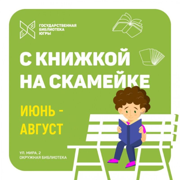 Окружная библиотека приглашает на Международный день защиты детей