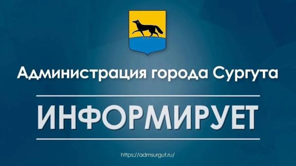 11 мая, в связи с неблагоприятными явлениями погоды, занятия в образовательных учреждениях, учреждениях культуры и спорта Сургута будут организованы с применением дистанционных образовательных технологий