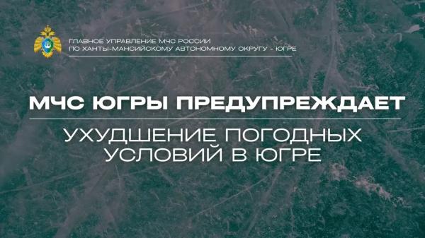 Ухудшение погодных условий в Югре