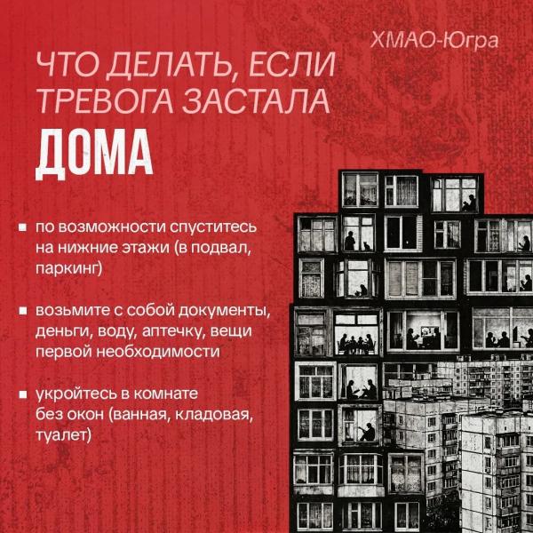 Сургутянам напомнили, чем отличаются сигналы беспилотной и ракетной опасности