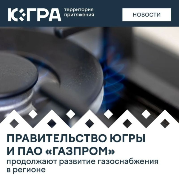 Губернатор Югры Руслан Кухарук провел рабочее совещание с представителями ПАО &laquo;Газпром&raquo;, где стороны обсудили дальнейшее развитие совместных проектов в сфере газоснабжения