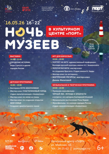 «Стерх» и «Порт» проведут в Сургуте «Ночь музеев» «Стерх» и «Порт» проведут в Сургуте «Ночь музеев»