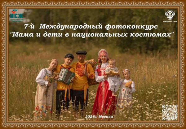 Жителей Сургута приглашают на конкурс &laquo;Мама и дети в национальных костюмах&raquo;