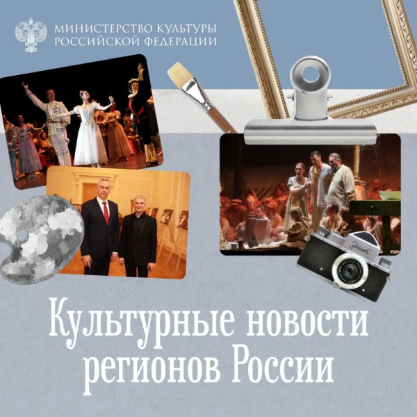 Гастроли, выставки и фестивали: культурные события прошедшей недели в регионах России