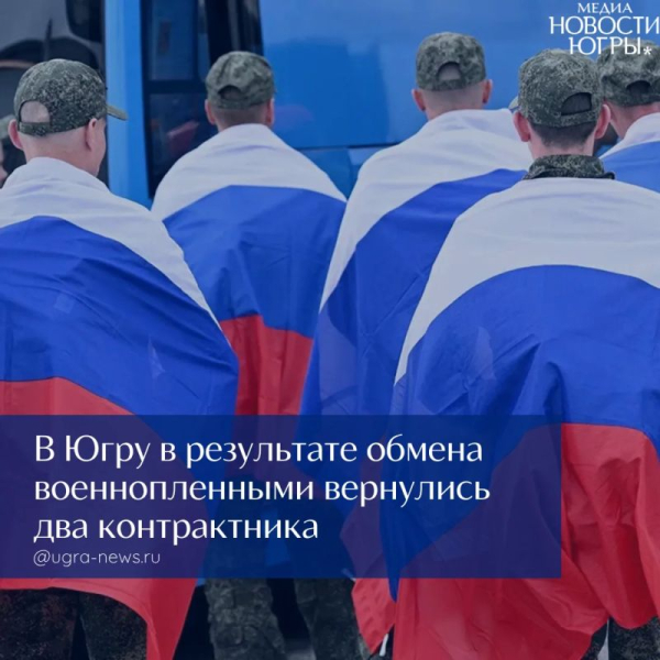 Два контрактника вернулись в Югру с подконтрольной Украине территории