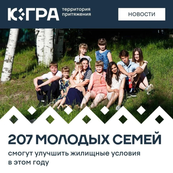 Правительство Югры актуализировало списки молодых семей &mdash; претендентов на социальные выплаты на приобретение жилья или строительство индивидуального дома
