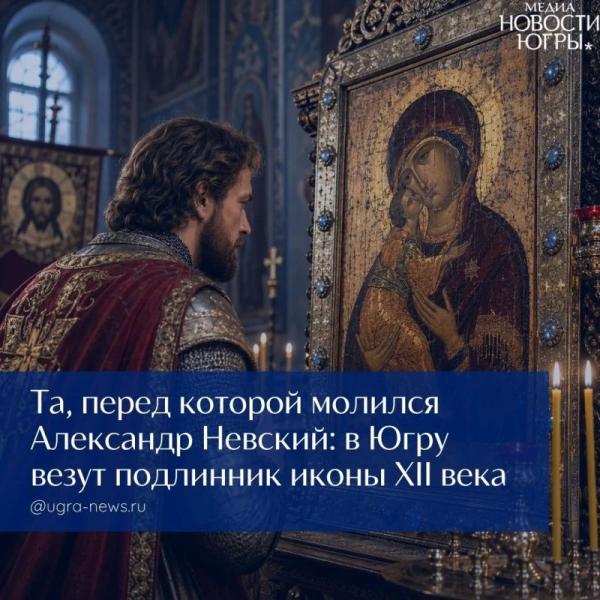 Чудотворный образ впервые доставят в Ханты-Мансийск и Сургут