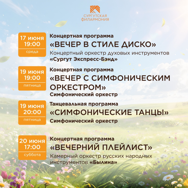 ​Уже в эти выходные в Сургуте стартуют летние концерты под открытым небом