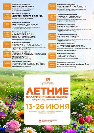 В Сургуте с 13 июня стартуют бесплатные концерты &laquo;Летние филармонические сезоны&raquo;