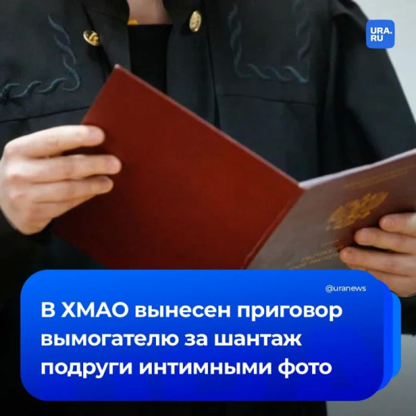 В ХМАО суд вынес приговор жителю за шантаж подруги интимными фото