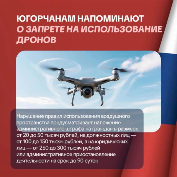 Важная информация!. В преддверии мероприятий, посвящённых Дню России, напоминаем о действующем запрете на запуск беспилотных летательных аппаратов во время массовых мероприятий
