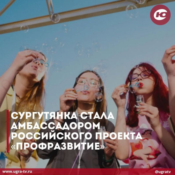 Студентка Сургутского государственного университета Валентина Самарина стала амбассадором программы &laquo;Профразвитие&raquo; от президентской платформы &laquo;Россия - страна возможностей&raquo;