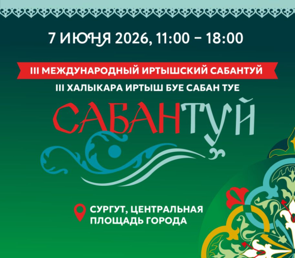 Сургут станет площадкой III Международного Иртышского Сабантуя