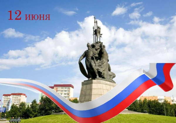 Сегодня - День России и День города!