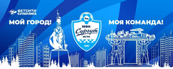 Это наш город! Это - наша команда! И теперь она официально называется &laquo;Сургут&raquo;