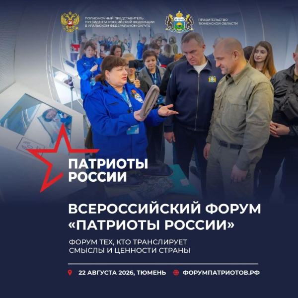 В Тюмени пройдет первый Всероссийский форум "Патриоты России"