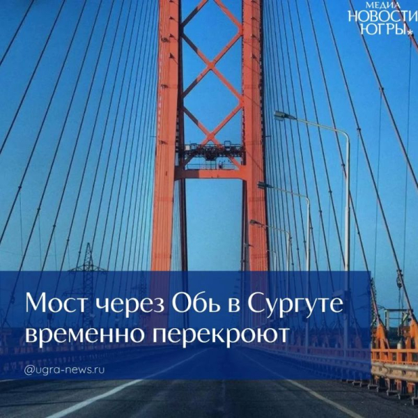 В Сургуте перекроют движение по мосту