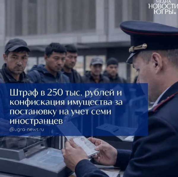 Штраф в 250 тыс. рублей и конфискация имущества за постановку на учет семи иностранцев