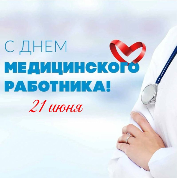 Сегодня медицинские работники отмечают свой профессиональный праздник
