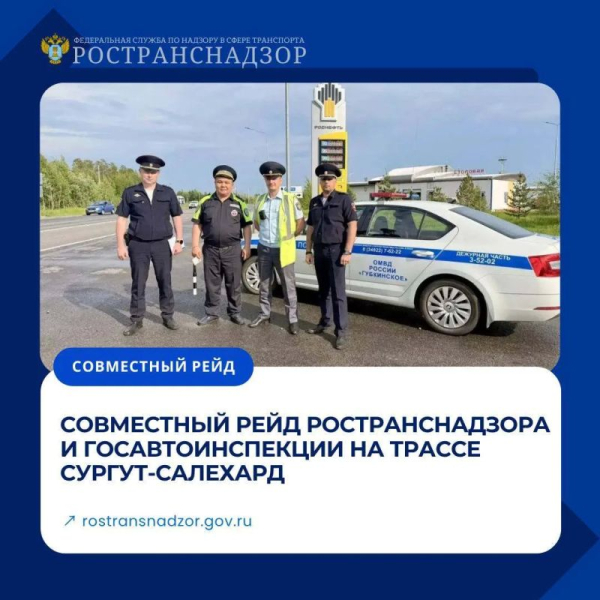 Совместный рейд Ространснадзора и Госавтоинспекции на трассе Сургут - Салехард