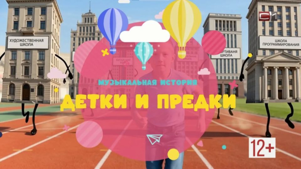 Музыкальная история &laquo;Детки и предки&raquo; (12+)