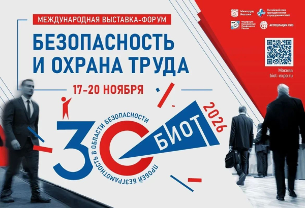 Сургутян приглашают принять участие в Международной специализированной выставке-форуме &laquo;Безопасность и охрана труда&raquo;