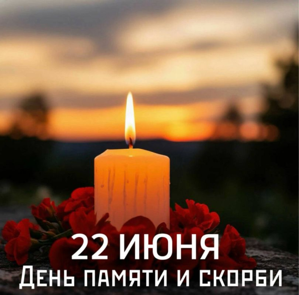 22 июня -День памяти и скорби