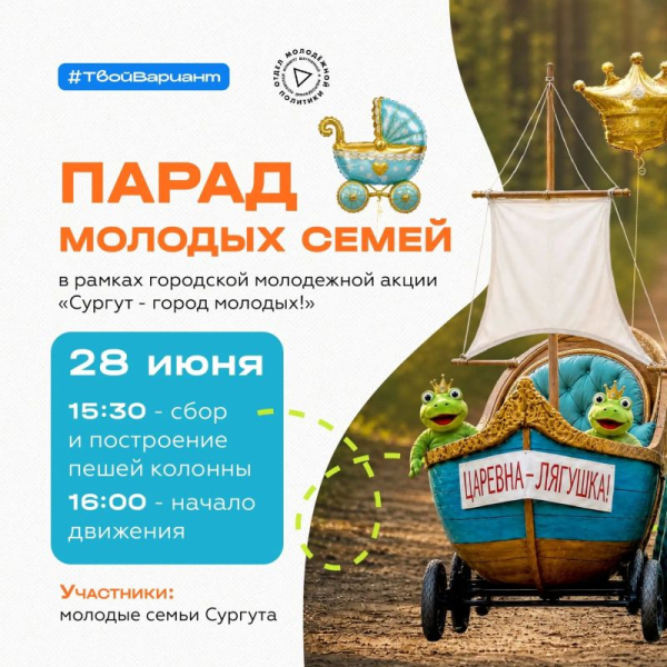 Сургутян приглашают принять участие в акции &laquo;Сургут &mdash; Город Молодых!&raquo;