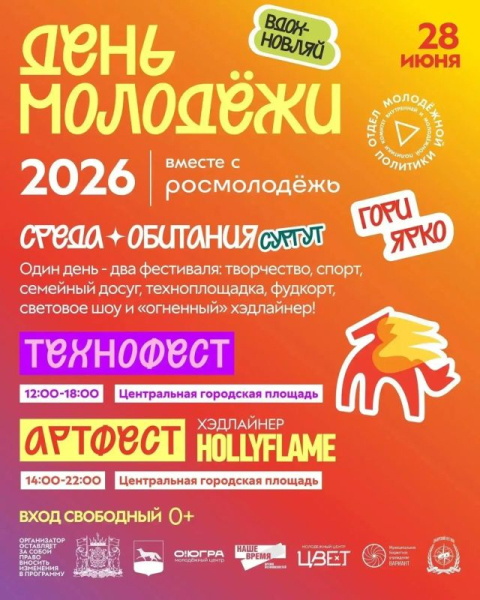Завтра Сургут отметит День молодежи!