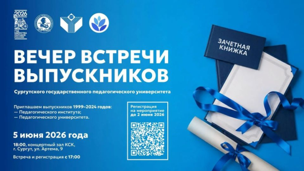 Время возвращаться: в Сургуте пройдет встреча выпускников СурГПУ