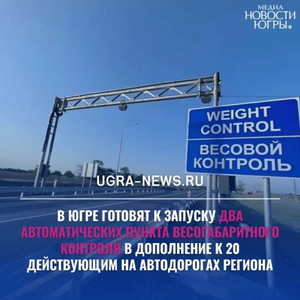 Два новых пункта весогабаритного контроля в Югре установили близ моста &laquo;Звезда Оби&raquo;