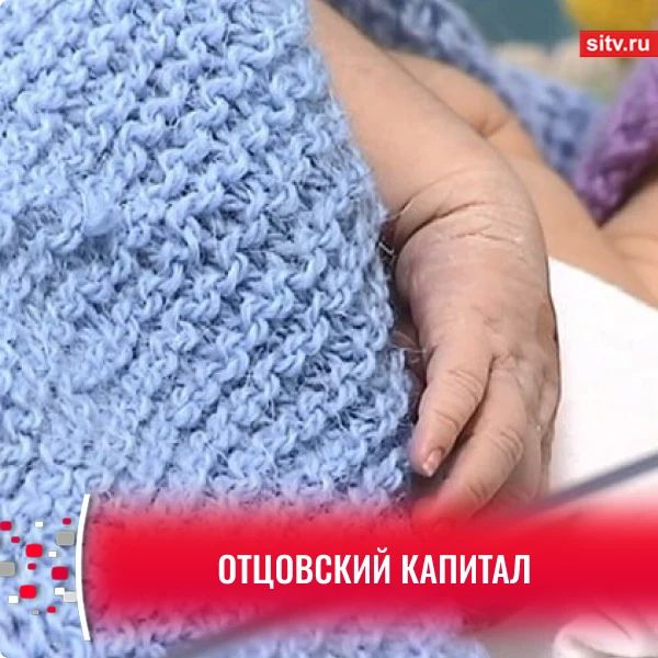 В России предложили ввести отцовский капитал