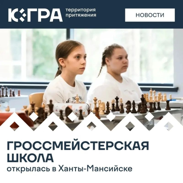 В первый набор вошли 27 талантливых шахматистов из Ханты-Мансийска, Пыть-Яха, Лангепаса, Нижневартовска, Нефтеюганска, Сургута и Нягани