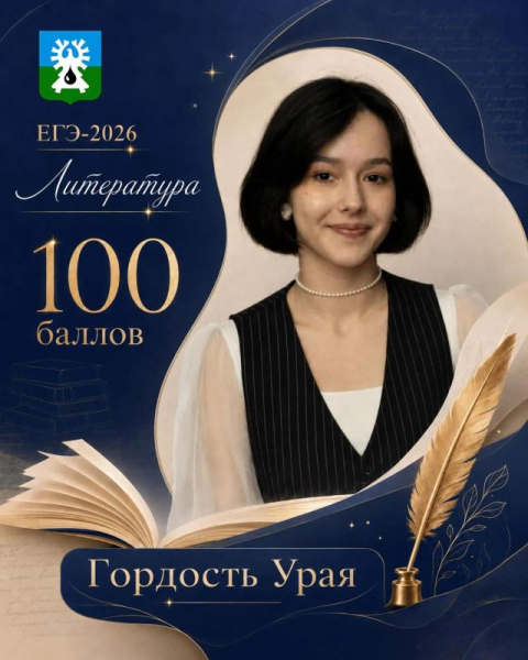 100 баллов &mdash; это повод для гордости и выпускников, и их наставников, и всего округа