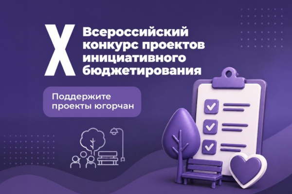Важен каждый голос: югорчане могут поддержать 43 инициативных проекта на всероссийском конкурсе