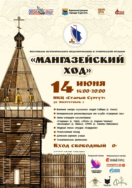 ​&laquo;Мангазейский ход&raquo; пройдет в Сургуте: что ждет гостей фестиваля