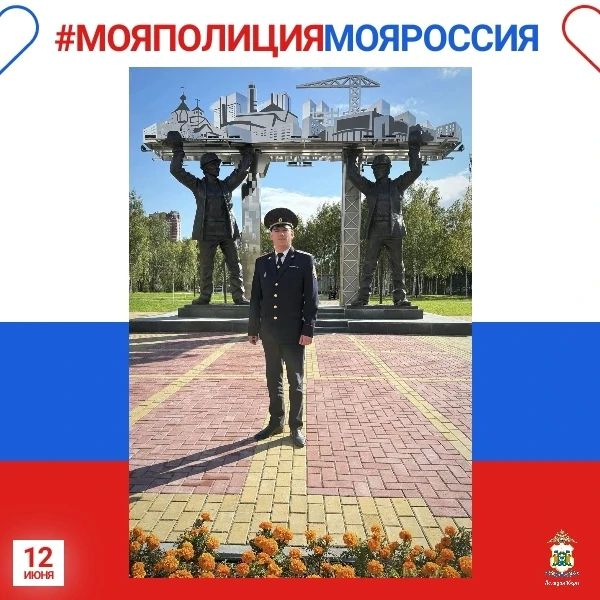 Сотрудники полиции Югры присоединяются к онлайн-акции #МояПолицияМояРоссия, которая традиционно проходит в преддверии Дня России