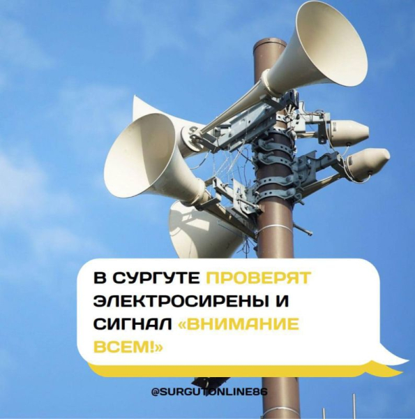 Сирены завоют в Сургуте. Завтра в городе проверят систему оповещения