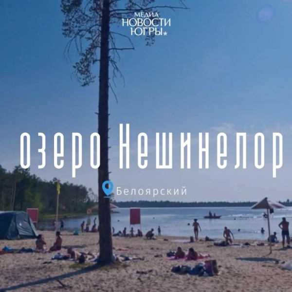 В Югре официально разрешили купание в пяти водоемах